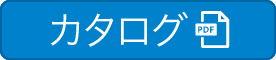 カタログダウンロード