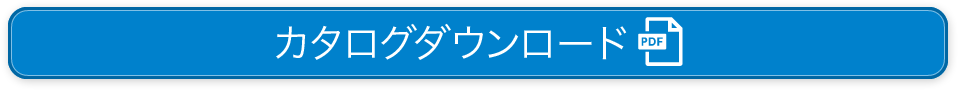 カタログダウンロード