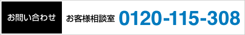 お問い合せ お客様相談室 0120-115-308