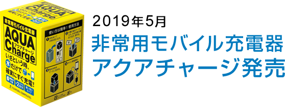 2019年5月 非常用モバイル充電器 アクアチャージ発売