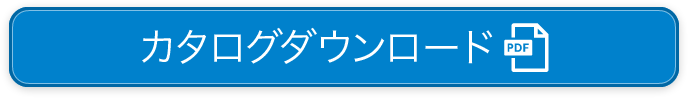 カタログダウンロード