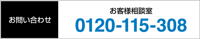 お問い合せ お客様相談室 0120-115-308