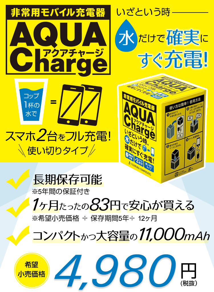 非常用モバイル充電器 AQUA Charge アクアチャージ