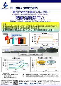 熱膨張断熱ゴム