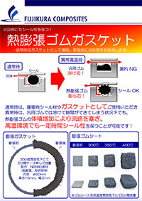 熱膨張ゴムガスケット