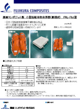 フジクラ小型船舶用 膨張式救命浮器