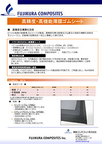 高精度・高機能薄膜ゴムシート