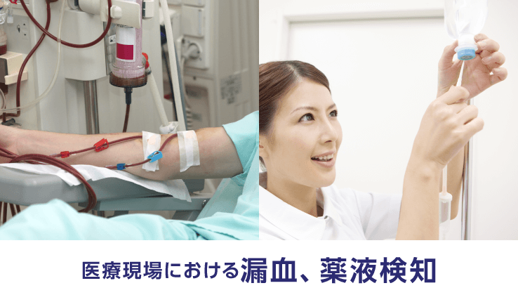 医療現場における漏血、薬液検知