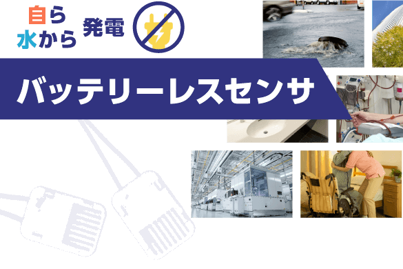 自ら水から発電 バッテリーレスセンサ