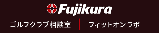 フジクラゴルフクラブ相談室/フィットオンストア 各店舗情報