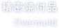 精密焼付品 Overmold