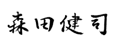 森田健司